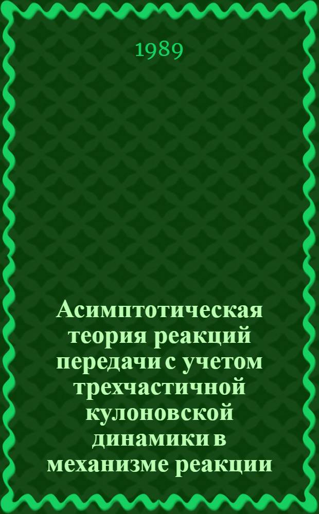 Асимптотическая теория реакций передачи с учетом трехчастичной кулоновской динамики в механизме реакции : Автореф. дис. на соиск. учен. степ. канд. физ.-мат. наук : (01.04.16)