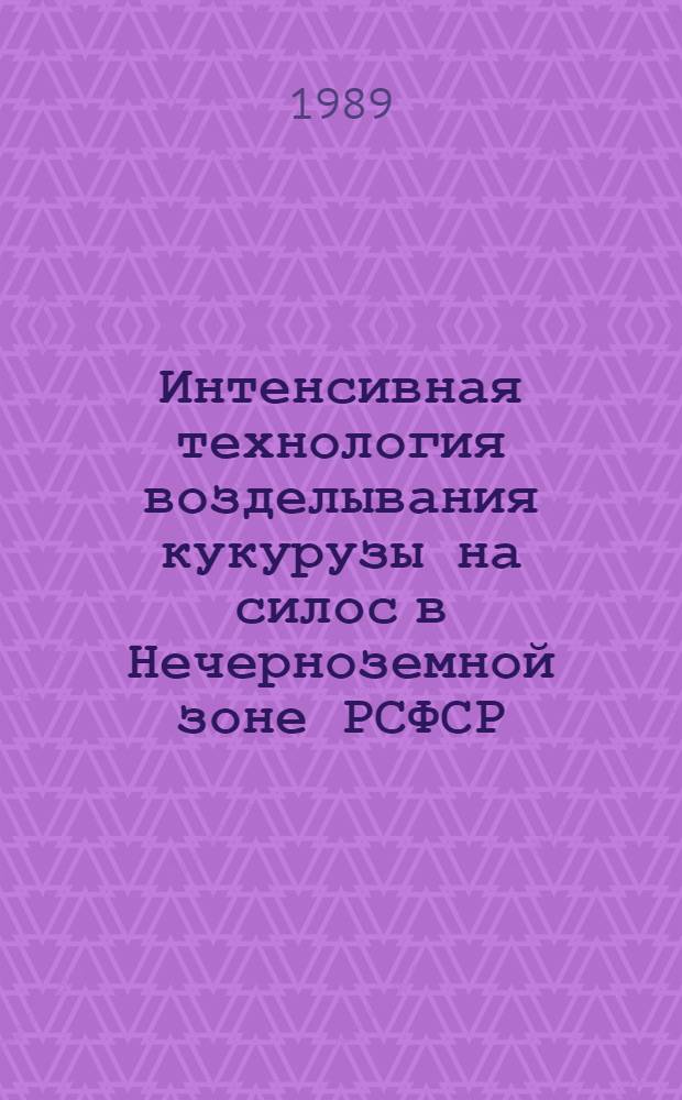 Интенсивная технология возделывания кукурузы на силос в Нечерноземной зоне РСФСР : Лекция