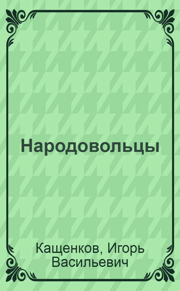 Народовольцы : (К 110-летию "Нар. воли")