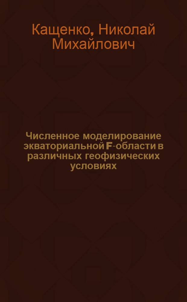 Численное моделирование экваториальной F-области в различных геофизических условиях : Автореф. дис. на соиск. учен. степ. канд. физ-мат. наук : (04.00.22)
