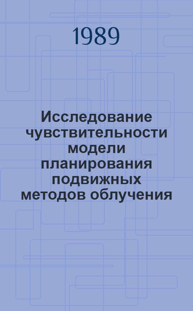 Исследование чувствительности модели планирования подвижных методов облучения