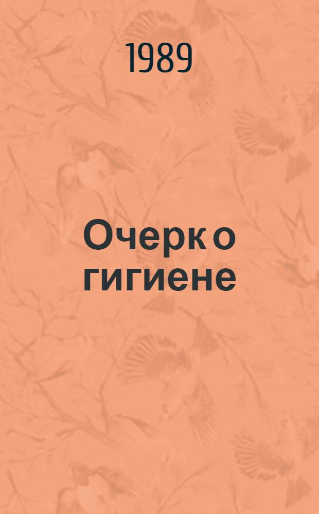 Очерк о гигиене : Метод. разраб