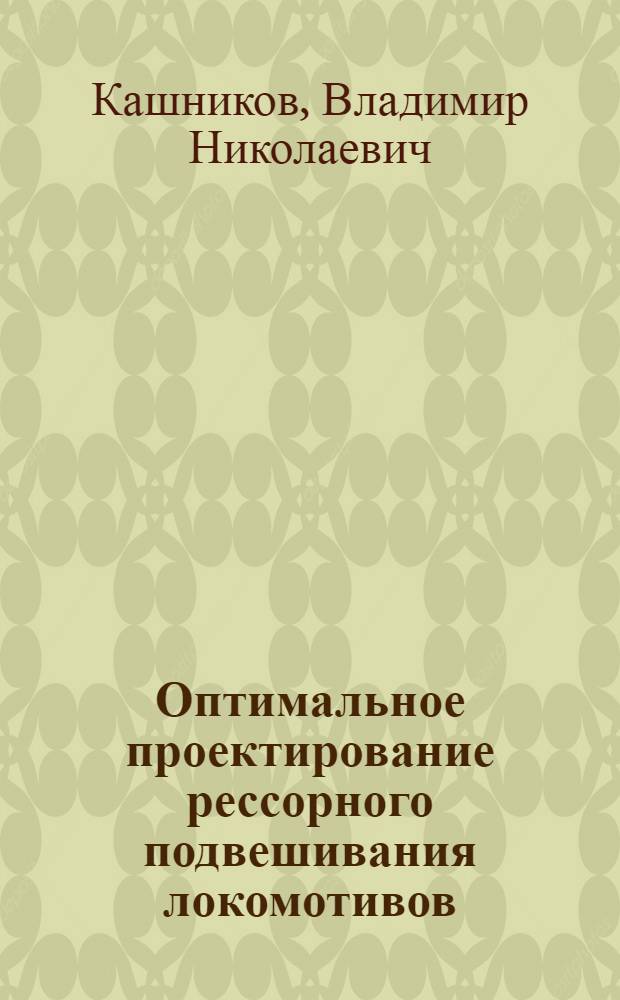 Оптимальное проектирование рессорного подвешивания локомотивов : Лекции