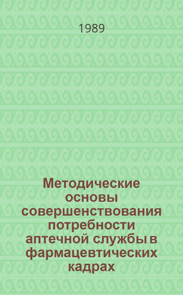 Методические основы совершенствования потребности аптечной службы в фармацевтических кадрах : Автореф. дис. на соиск. учен. степ. к. фармац. н