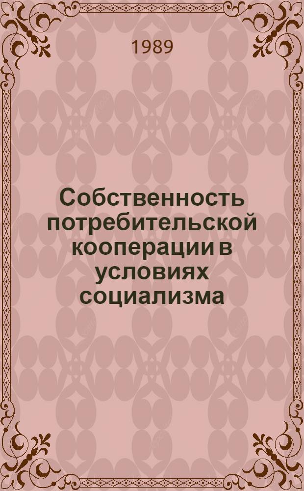 Собственность потребительской кооперации в условиях социализма