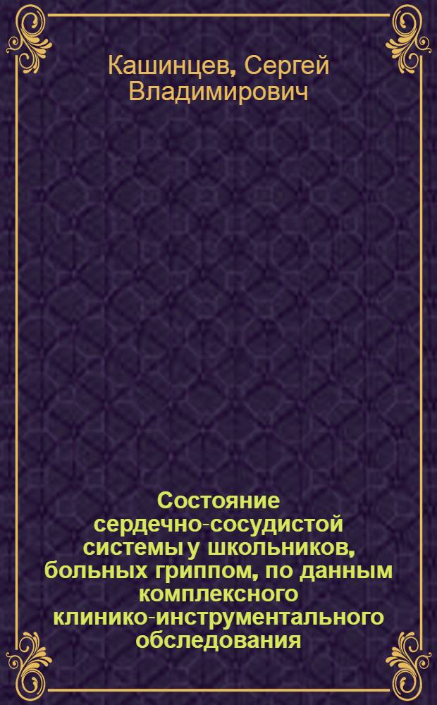 Состояние сердечно-сосудистой системы у школьников, больных гриппом, по данным комплексного клинико-инструментального обследования : Автореф. дис. на соиск. учен. степ. канд. мед. наук : (14.00.10)