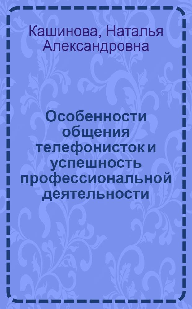 Особенности общения телефонисток и успешность профессиональной деятельности : Автореф. дис. на соиск. учен. степ. канд. психол. наук : (19.00.05)