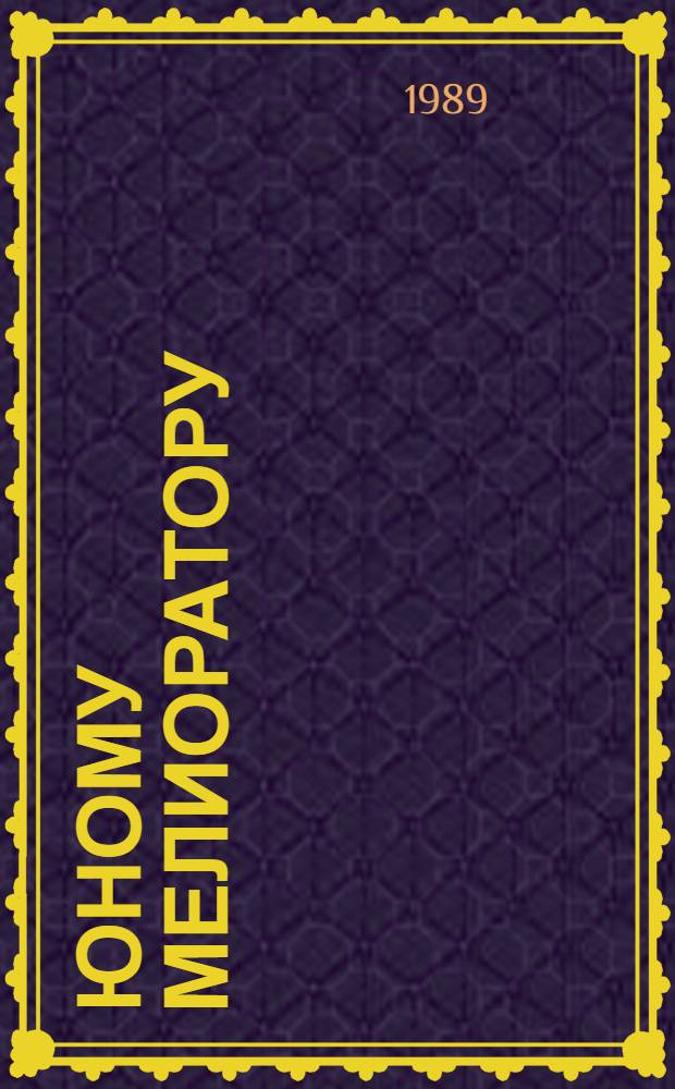 Юному мелиоратору