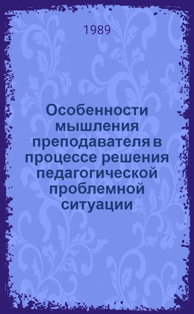 Особенности мышления преподавателя в процессе решения педагогической проблемной ситуации : Автореф. дис. на соиск. учен. степ. к. психол. н