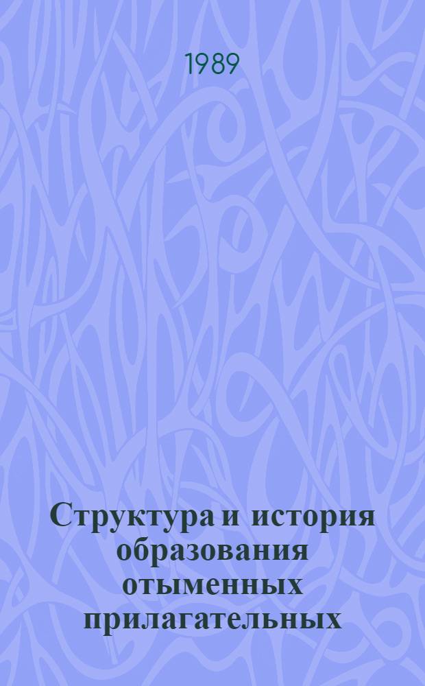 Структура и история образования отыменных прилагательных : (На материале прилагательных с локал.-темпорал. префиксами и суффиксом) : Автореф. дис. на соиск. учен. степ. канд. филол. наук : (10.02.01)