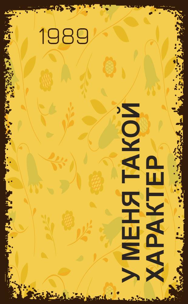 У меня такой характер : Очерки