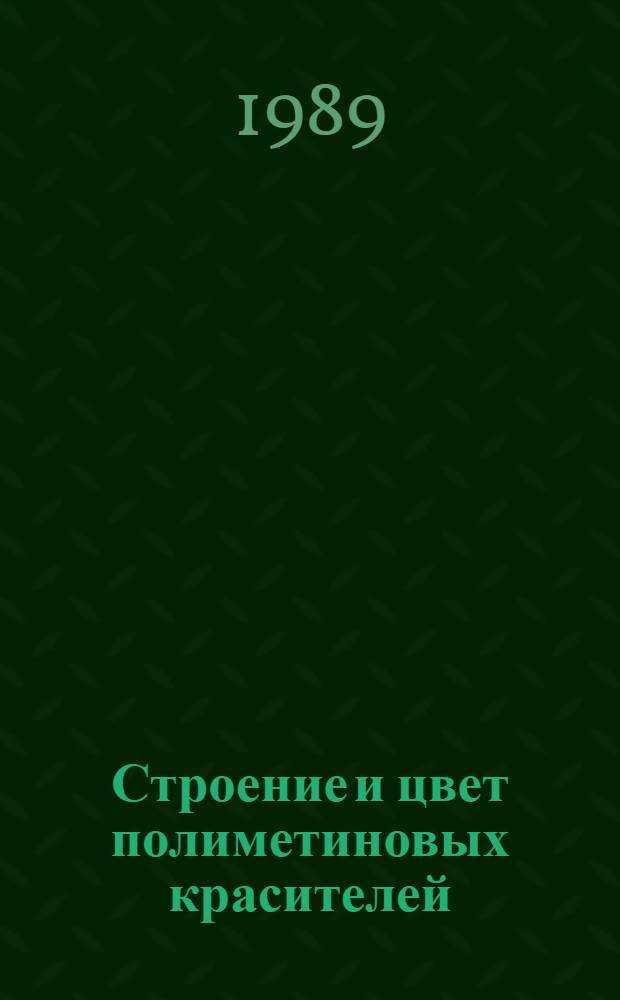 Строение и цвет полиметиновых красителей