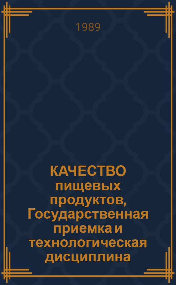 КАЧЕСТВО пищевых продуктов, Государственная приемка и технологическая дисциплина