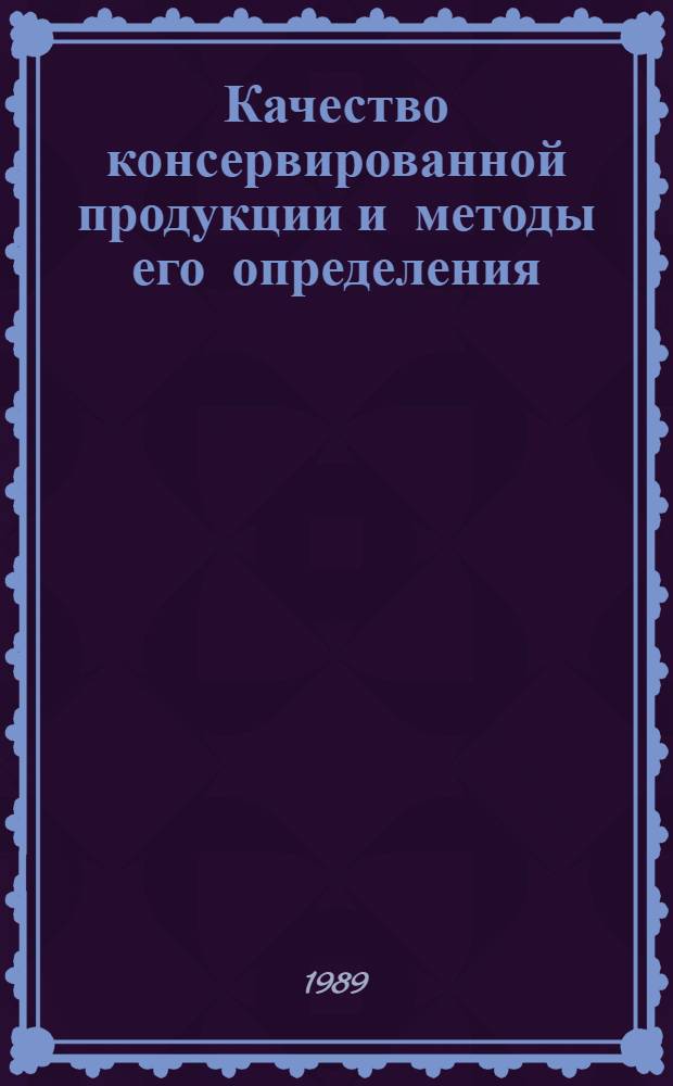 Качество консервированной продукции и методы его определения : Сб. ст.