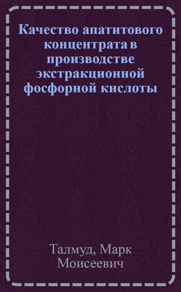 Качество апатитового концентрата в производстве экстракционной фосфорной кислоты