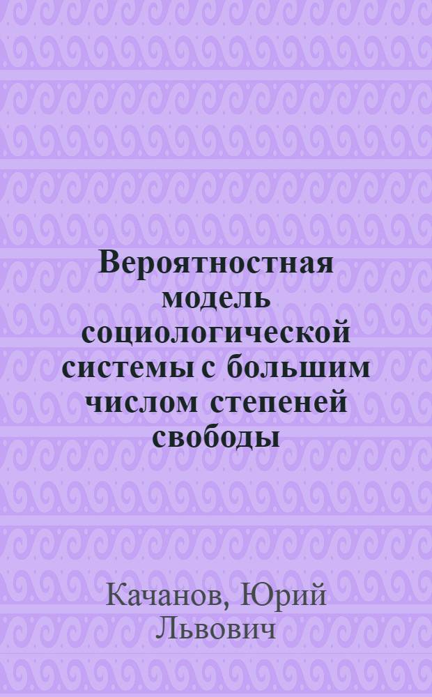 Вероятностная модель социологической системы с большим числом степеней свободы