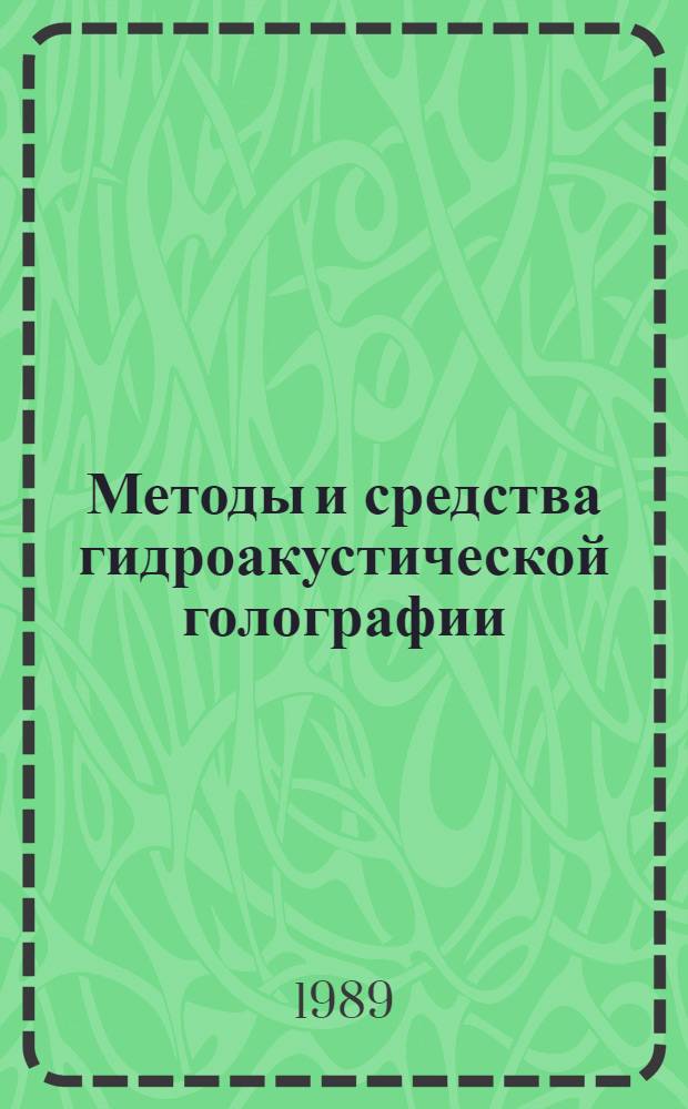 Методы и средства гидроакустической голографии