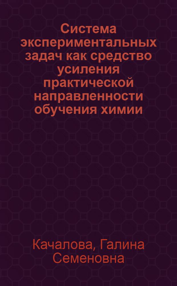 Система экспериментальных задач как средство усиления практической направленности обучения химии : Автореф. дис. на соиск. учен. степ. канд. пед. наук : (13.00.02)