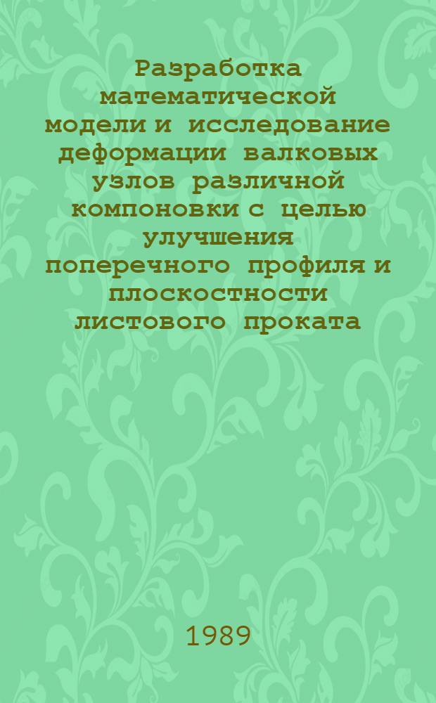 Разработка математической модели и исследование деформации валковых узлов различной компоновки с целью улучшения поперечного профиля и плоскостности листового проката : Автореф. дис. на соиск. учен. степ. к. т. н