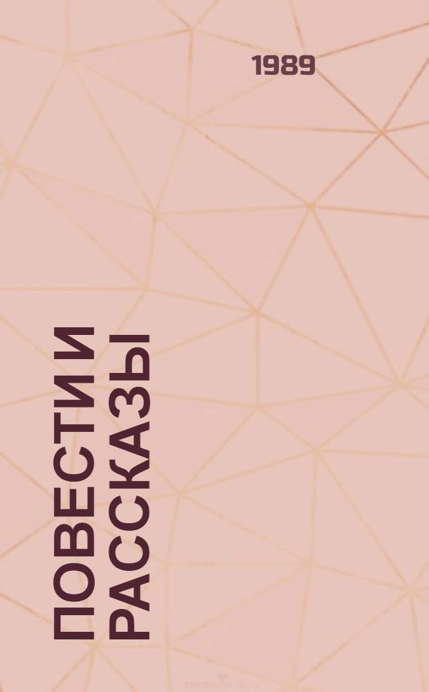 Повести и рассказы : Для сред. и ст. шк. возраста