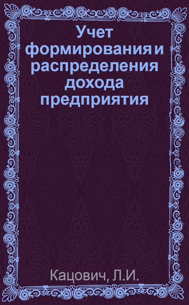 Учет формирования и распределения дохода предприятия (объединения), фонда оплаты труда и фондов экономического стимулирования в условиях работы предприятия по второй модели хозяйственного расчета : (На прим. предприятий МЛП БССР) : Конспект лекций