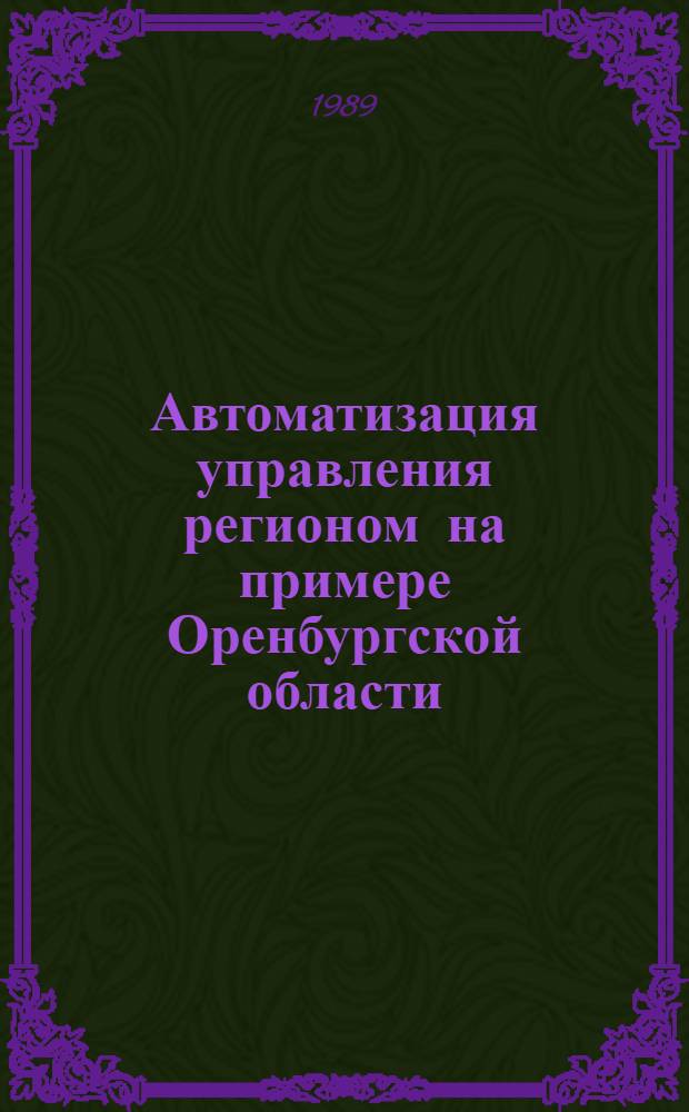 Автоматизация управления регионом на примере Оренбургской области : Учеб. пособие