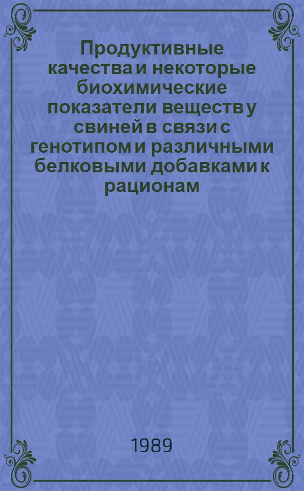 Продуктивные качества и некоторые биохимические показатели веществ у свиней в связи с генотипом и различными белковыми добавками к рационам : Автореф. дис. на соиск. учен. степ. к. с.-х. н