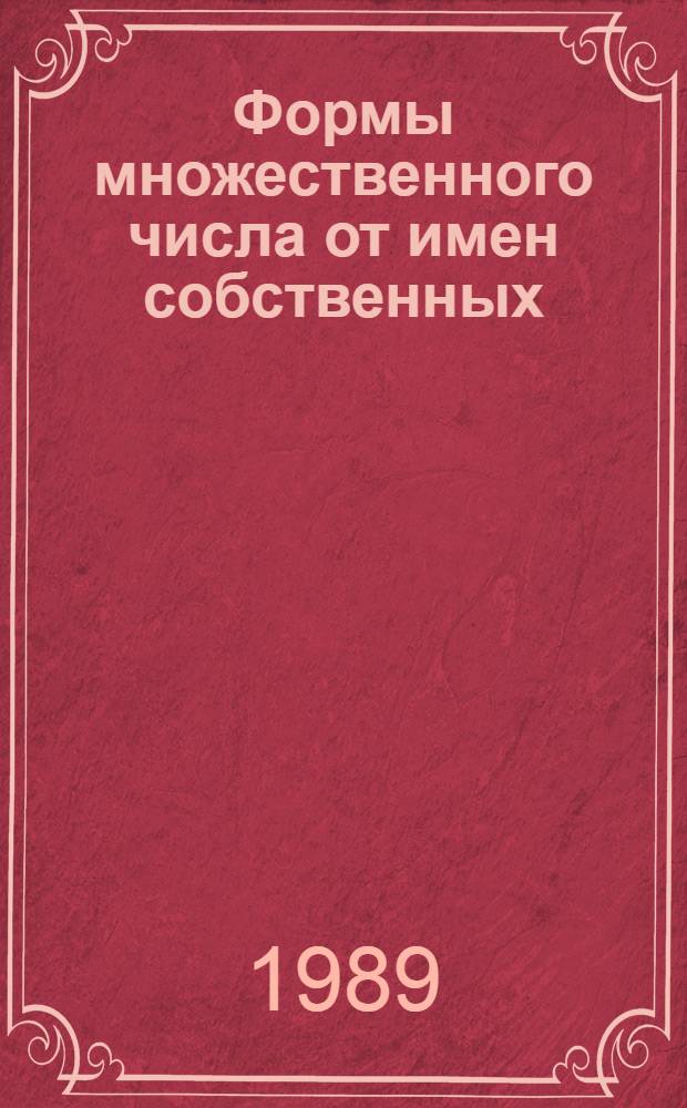 Формы множественного числа от имен собственных : Автореф. дис. на соиск. учен. степ. к. филол. н