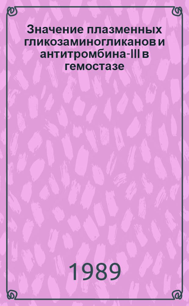 Значение плазменных гликозаминогликанов и антитромбина-III в гемостазе : Автореф. дис. на соиск. учен. степ. д-ра мед. наук : (14.00.29)