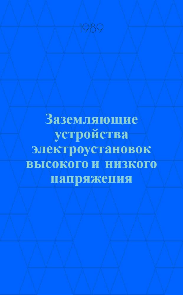 Заземляющие устройства электроустановок высокого и низкого напряжения