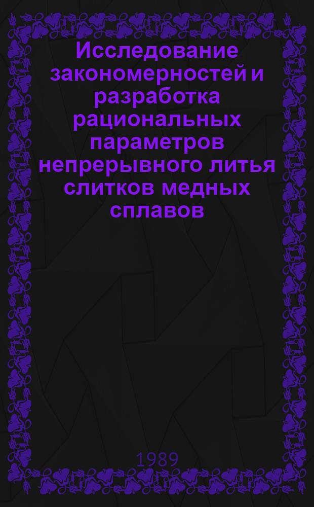 Исследование закономерностей и разработка рациональных параметров непрерывного литья слитков медных сплавов : Автореф. дис. на соиск. учен. степ. д. т. н