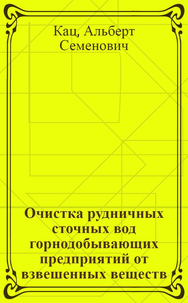 Очистка рудничных сточных вод горнодобывающих предприятий от взвешенных веществ : Автореф. дис. на соиск. учен. степ. канд. техн. наук : (05.23.04)