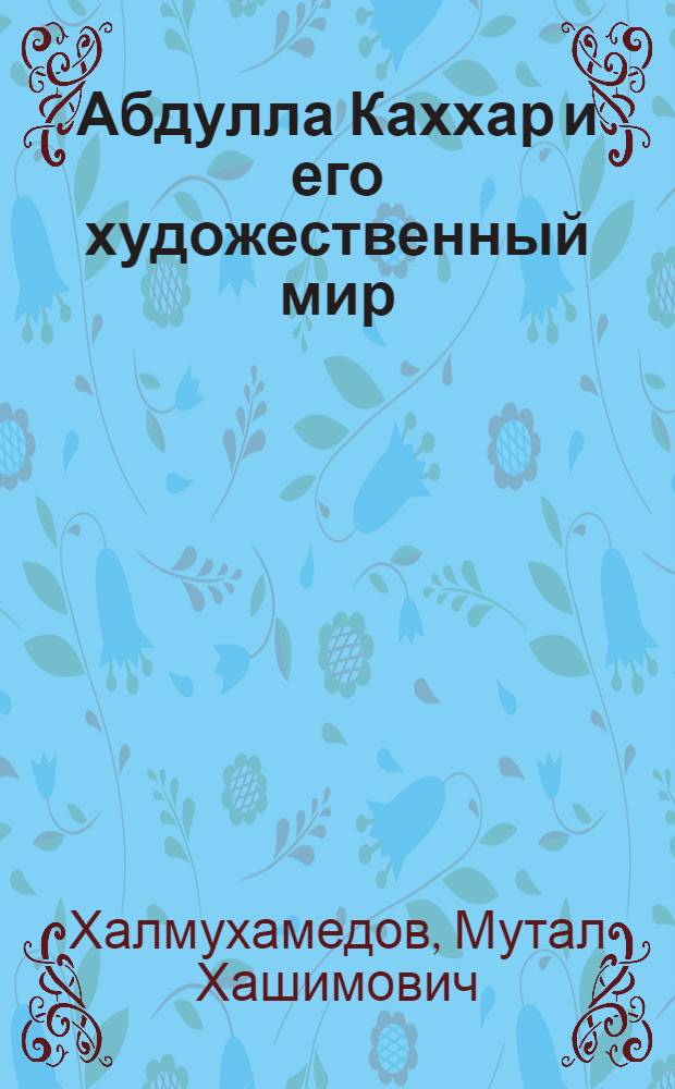 Абдулла Каххар и его художественный мир