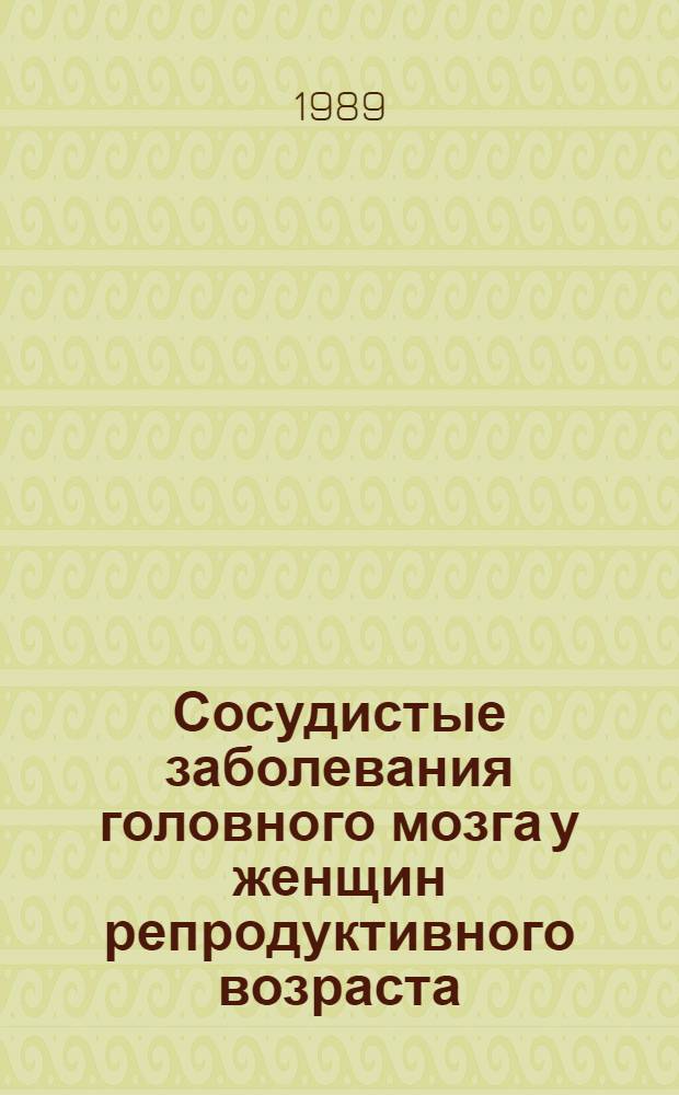 Сосудистые заболевания головного мозга у женщин репродуктивного возраста : Автореф. дис. на соиск. учен. степ. канд. мед. наук : (14.00.13)