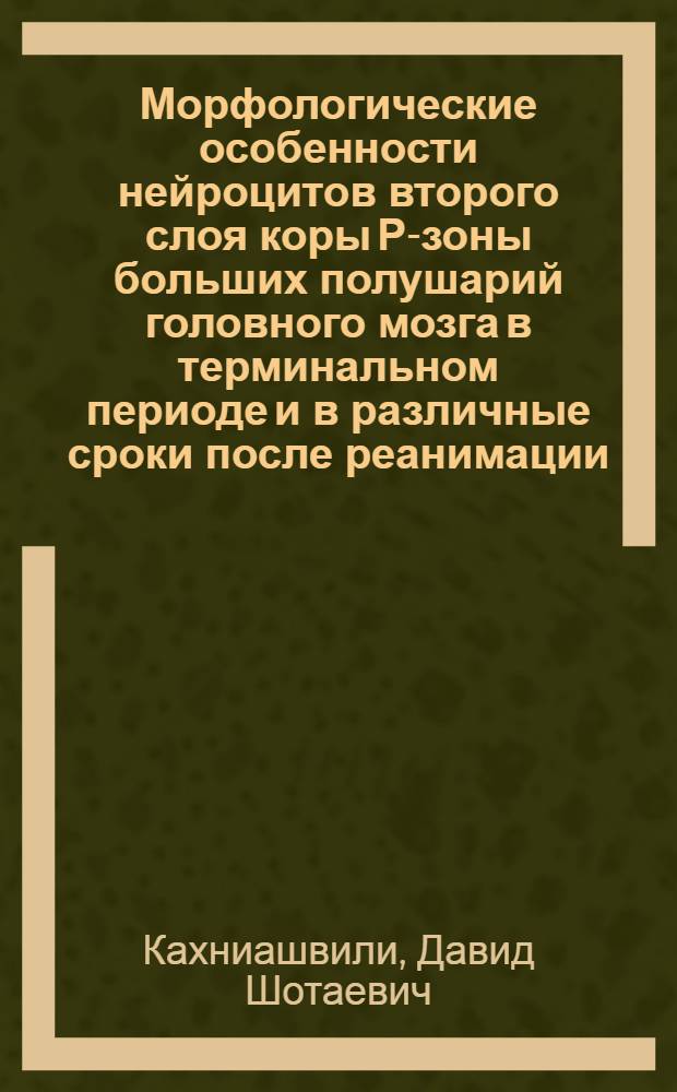 Морфологические особенности нейроцитов второго слоя коры Р-зоны больших полушарий головного мозга в терминальном периоде и в различные сроки после реанимации : (Эксперим. исслед.) : Автореф. дис. на соиск. учен. степ. канд. мед. наук : (14.00.15)