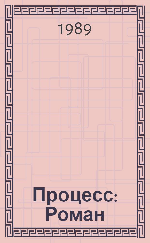 Процесс: Роман; Замок: Роман; Новеллы и притчи; Из дневников: Пер. с нем. / Франц Кафка; Предисл. Д. Затонского; Примеч. Е. Кацевой; Худож. Т. Толстая