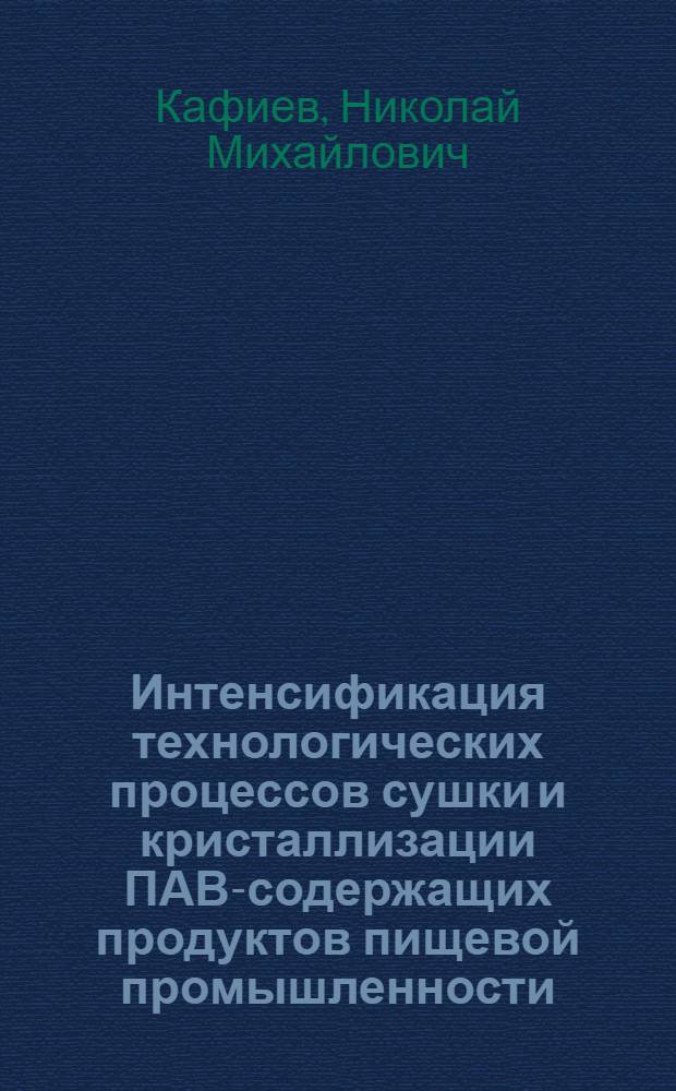 Интенсификация технологических процессов сушки и кристаллизации ПАВ-содержащих продуктов пищевой промышленности : Автореф. дис. на соиск. учен. степ. д. т. н