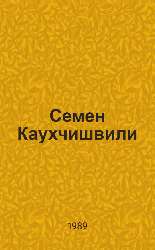 Семен Каухчишвили (1895-1981) : Филолог : Биобиблиография