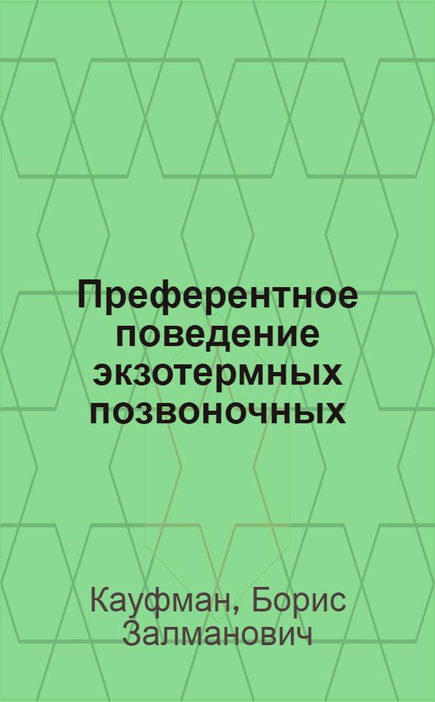Преферентное поведение экзотермных позвоночных = Preherencial behavior of ectotermal vertebrates