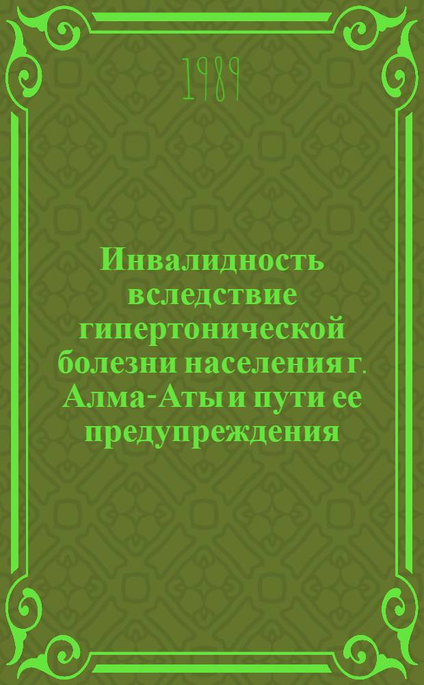 Инвалидность вследствие гипертонической болезни населения г. Алма-Аты и пути ее предупреждения : Автореф. дис. на соиск. учен. степ. к. м. н