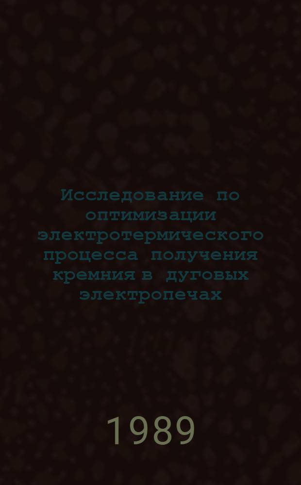 Исследование по оптимизации электротермического процесса получения кремния в дуговых электропечах : Автореф. дис. на соиск. учен. степ. к. т. н