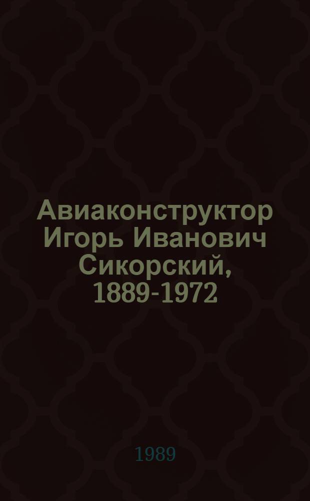 Авиаконструктор Игорь Иванович Сикорский, 1889-1972