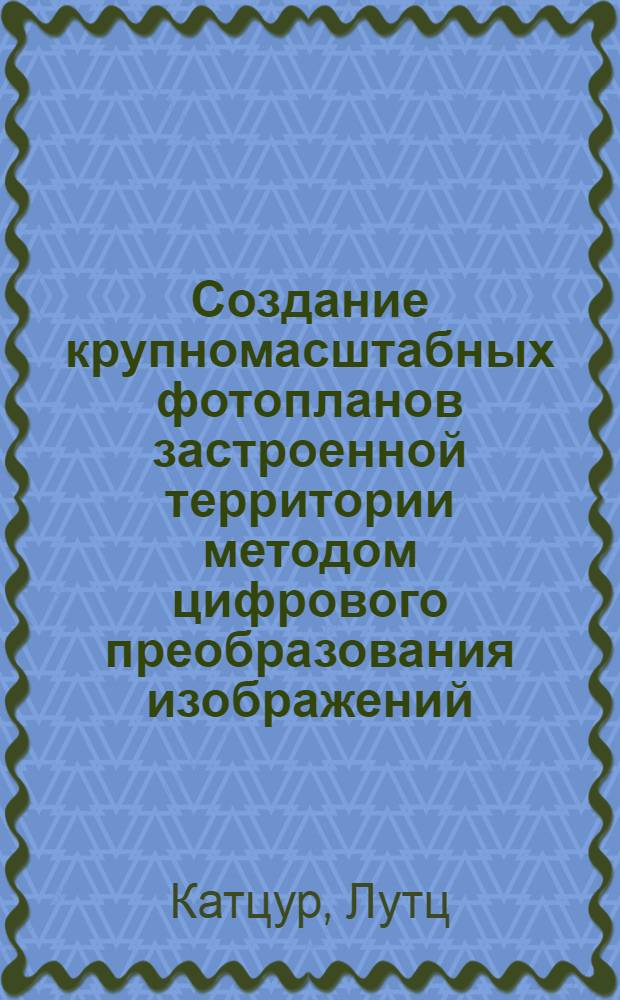 Создание крупномасштабных фотопланов застроенной территории методом цифрового преобразования изображений : Автореф. дис. на соиск. учен. степ. канд. техн. наук : (05.24.02)