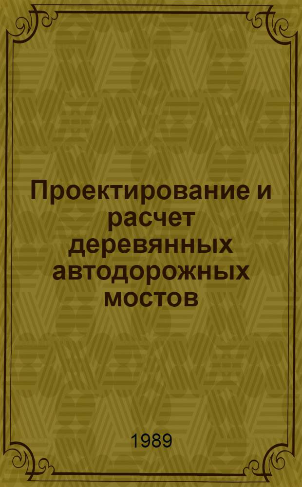 Проектирование и расчет деревянных автодорожных мостов : Учеб. пособие