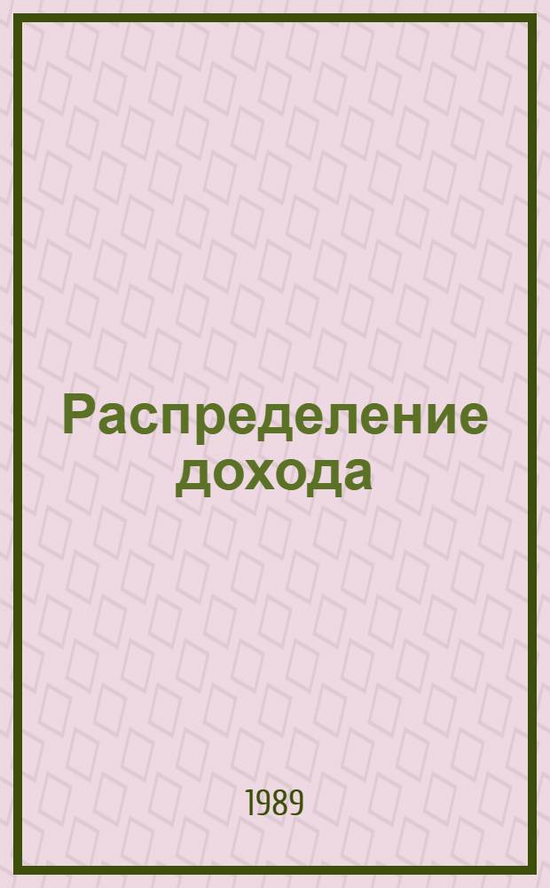 Распределение дохода (прибыли) предприятий грузового автомобильного транспорта в условиях полного хозяйственного расчета и самофинансирования : Автореф. дис. на соиск. учен. степ. канд. экон. наук : (08.00.10)