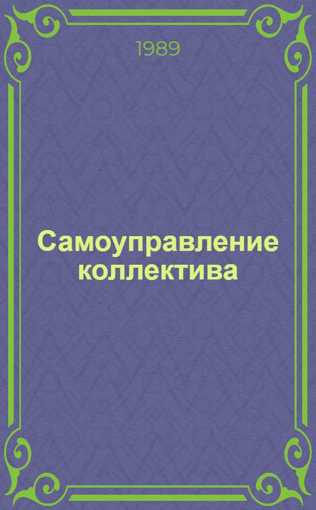 Самоуправление коллектива