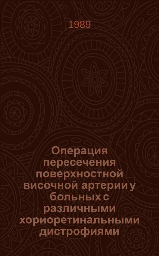 Операция пересечения поверхностной височной артерии у больных с различными хориоретинальными дистрофиями : Автореф. дис. на соиск. учен. степ. канд. мед. наук : (14.00.08)