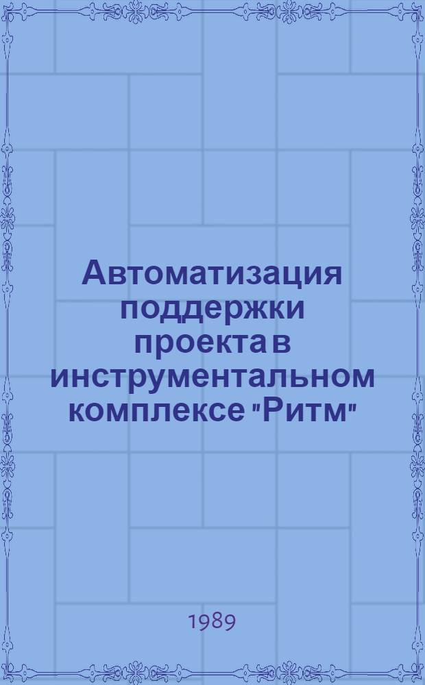 Автоматизация поддержки проекта в инструментальном комплексе "Ритм"