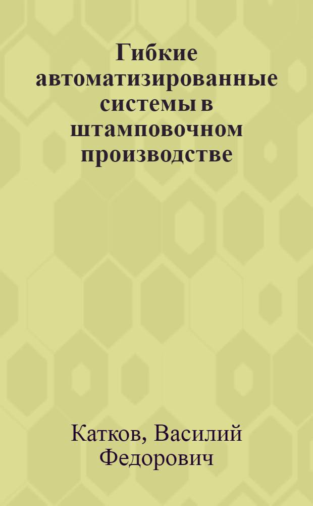 Гибкие автоматизированные системы в штамповочном производстве : Учеб. пособие для ПТУ