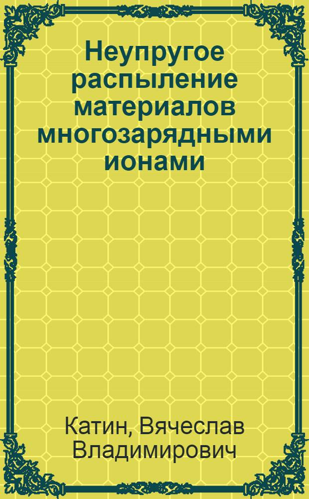 Неупругое распыление материалов многозарядными ионами : Автореф. дис. на соиск. учен. степ. канд. физ.-мат. наук : (01.04.08)